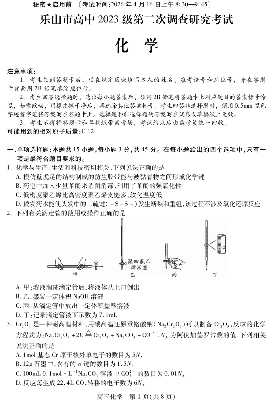 乐山市高中2023级第二次调查研究考试 化学(1).pdf
