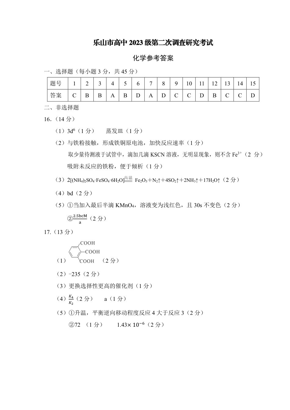 乐山市高中2023级第二次调查研究考试 化学答案(1).pdf