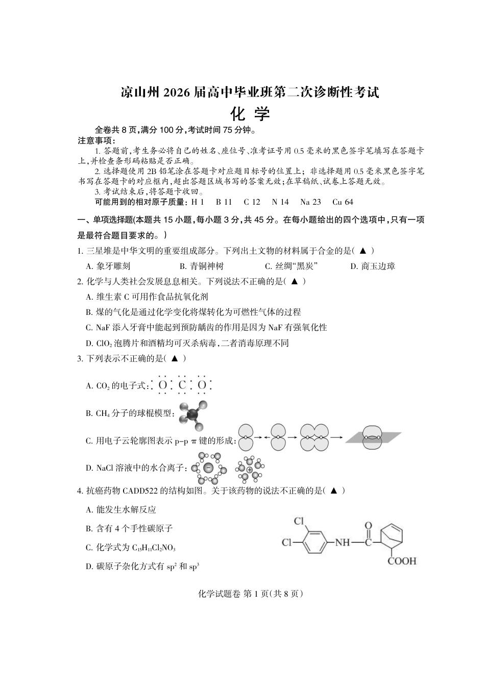 凉山州2026届高中毕业班第二次诊断性考试 化学(1).pdf