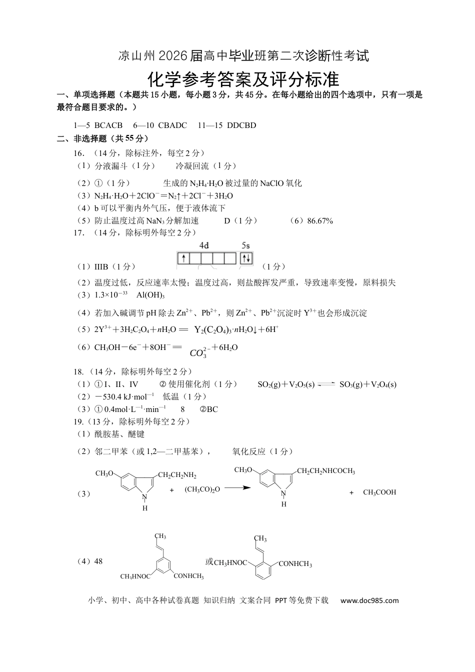 凉山州2026届高中毕业班第二次诊断性考试 化学答案(1).docx