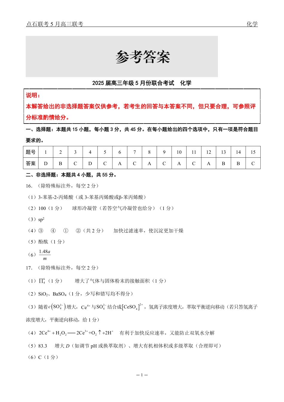 辽宁点石联考2025届高三5月份联合考试-化学答案(1).pdf