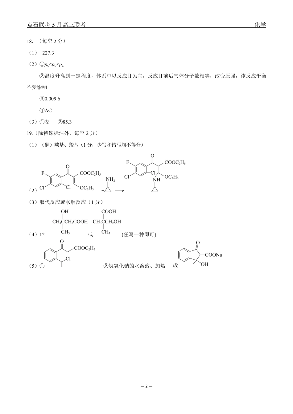 辽宁点石联考2025届高三5月份联合考试-化学答案(1).pdf