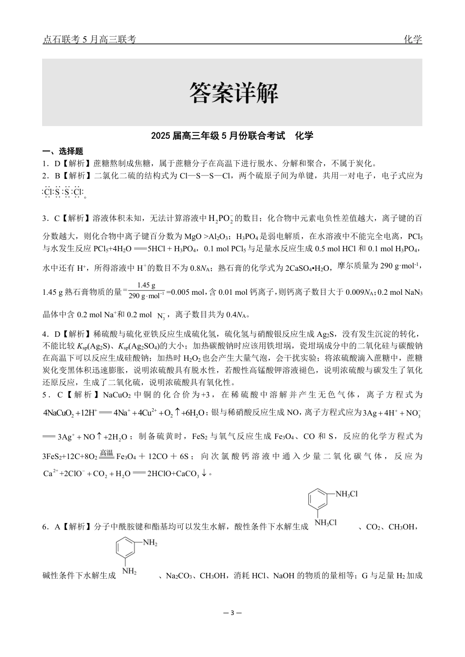 辽宁点石联考2025届高三5月份联合考试-化学答案(1).pdf