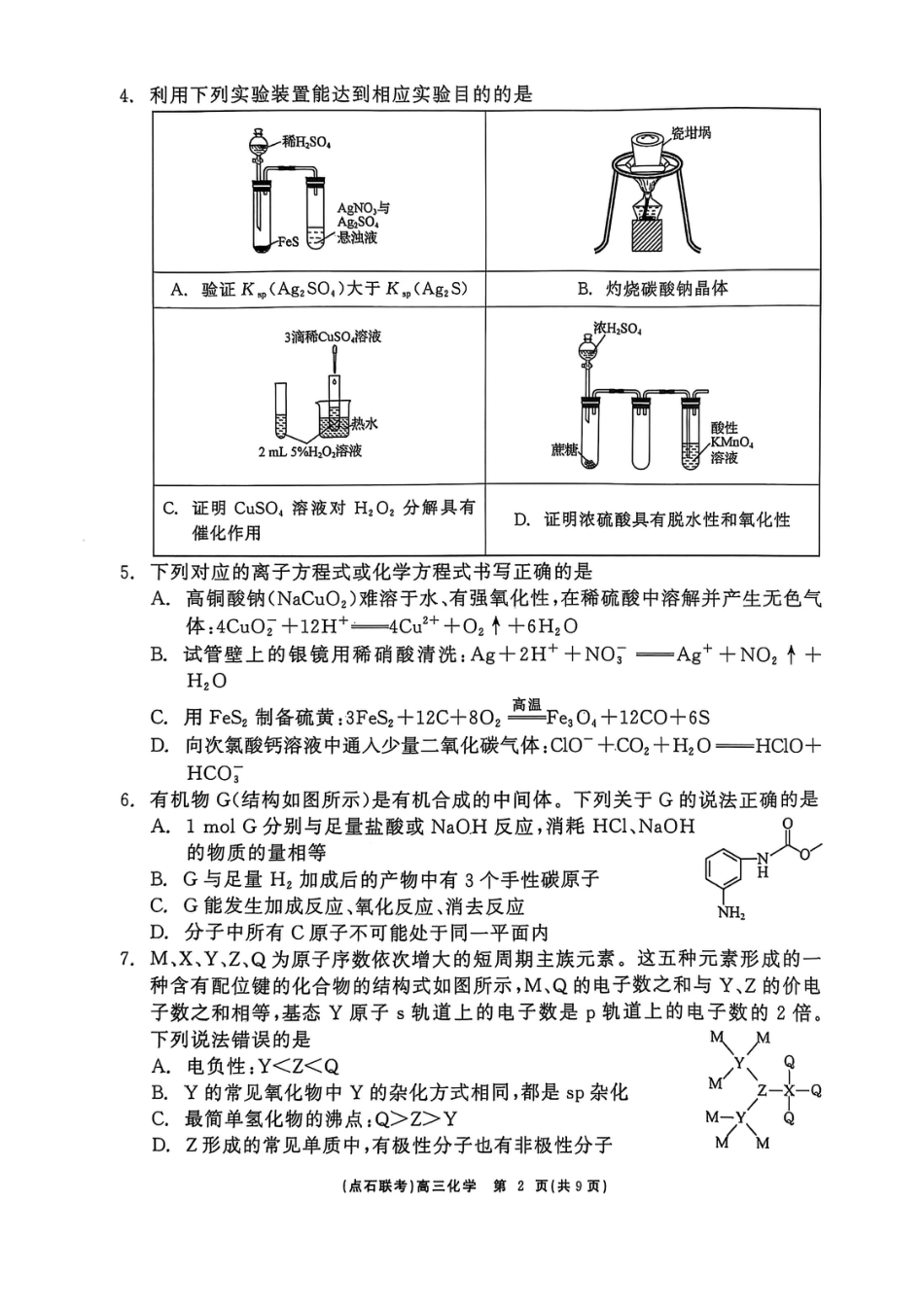 辽宁点石联考2025届高三5月份联合考试-化学试卷(1).pdf