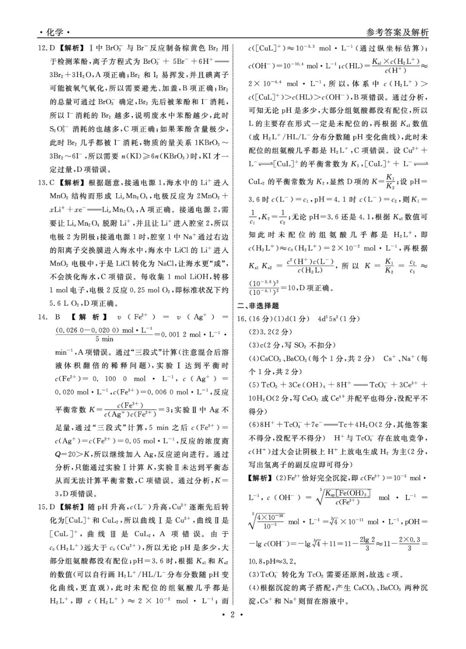 辽宁名校联盟2026届高三下学期3月模拟考试化学答案(1).pdf