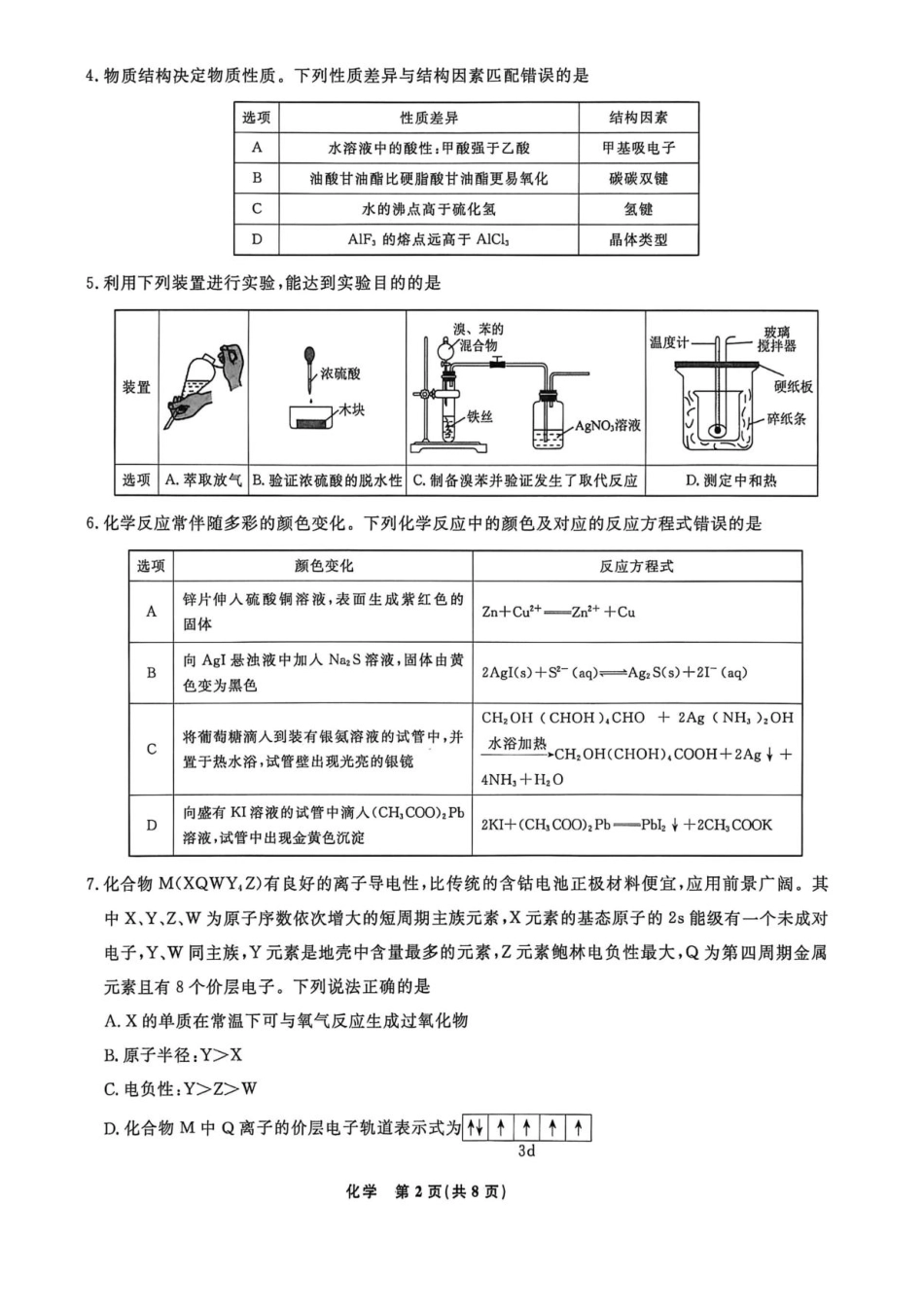 辽宁名校联盟2026届高三下学期4月二模化学试题(1).pdf