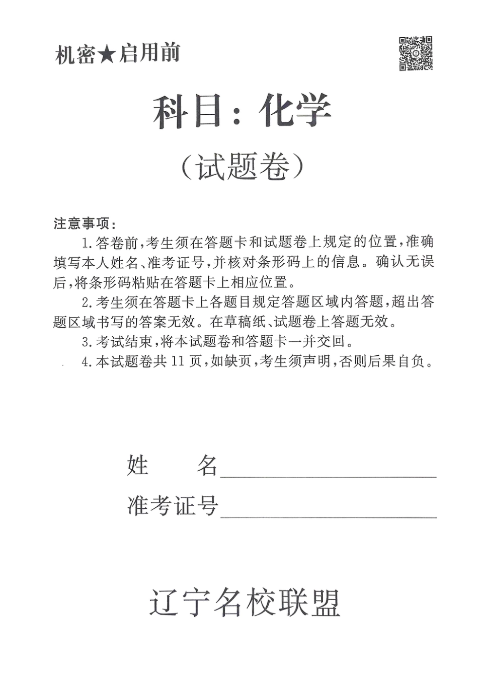 辽宁名校联盟高三5月考化学试卷(1).pdf