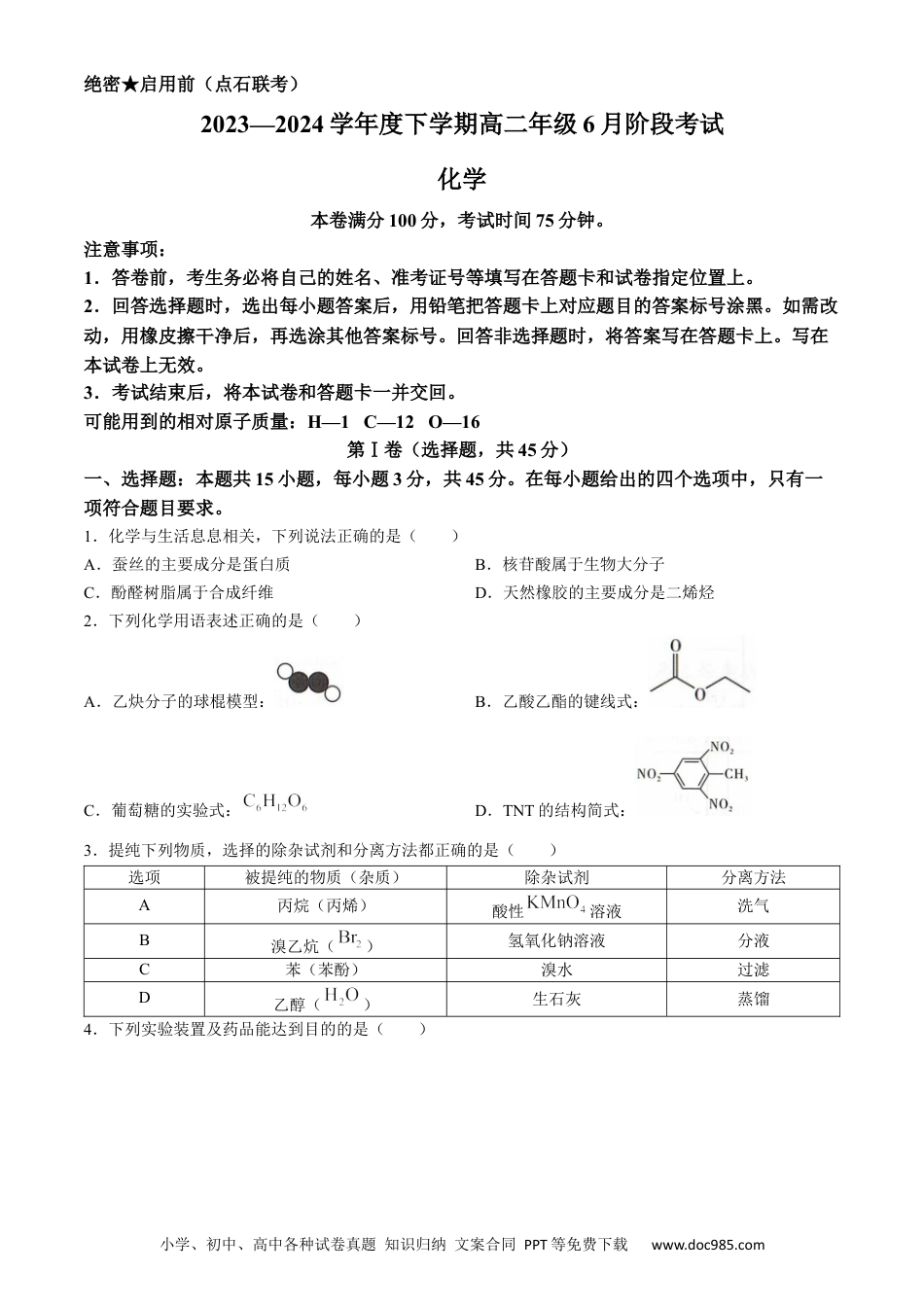 辽宁省（点石联考）2023-2024学年高二下学期6月份阶段考试化学试题.docx