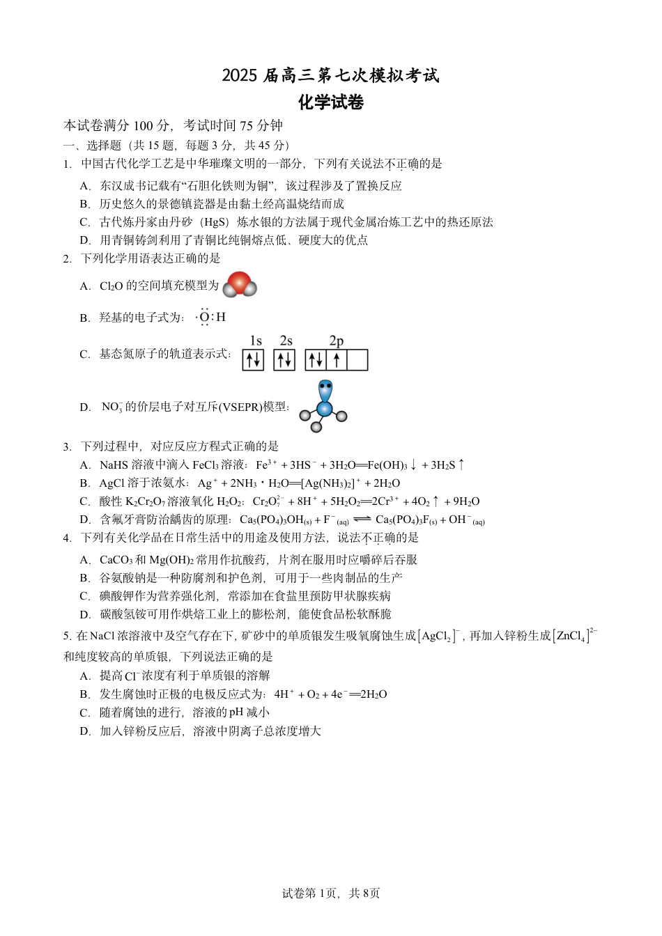 辽宁省本溪市高级中学2025届高三下学期第七次模拟化学(1).pdf