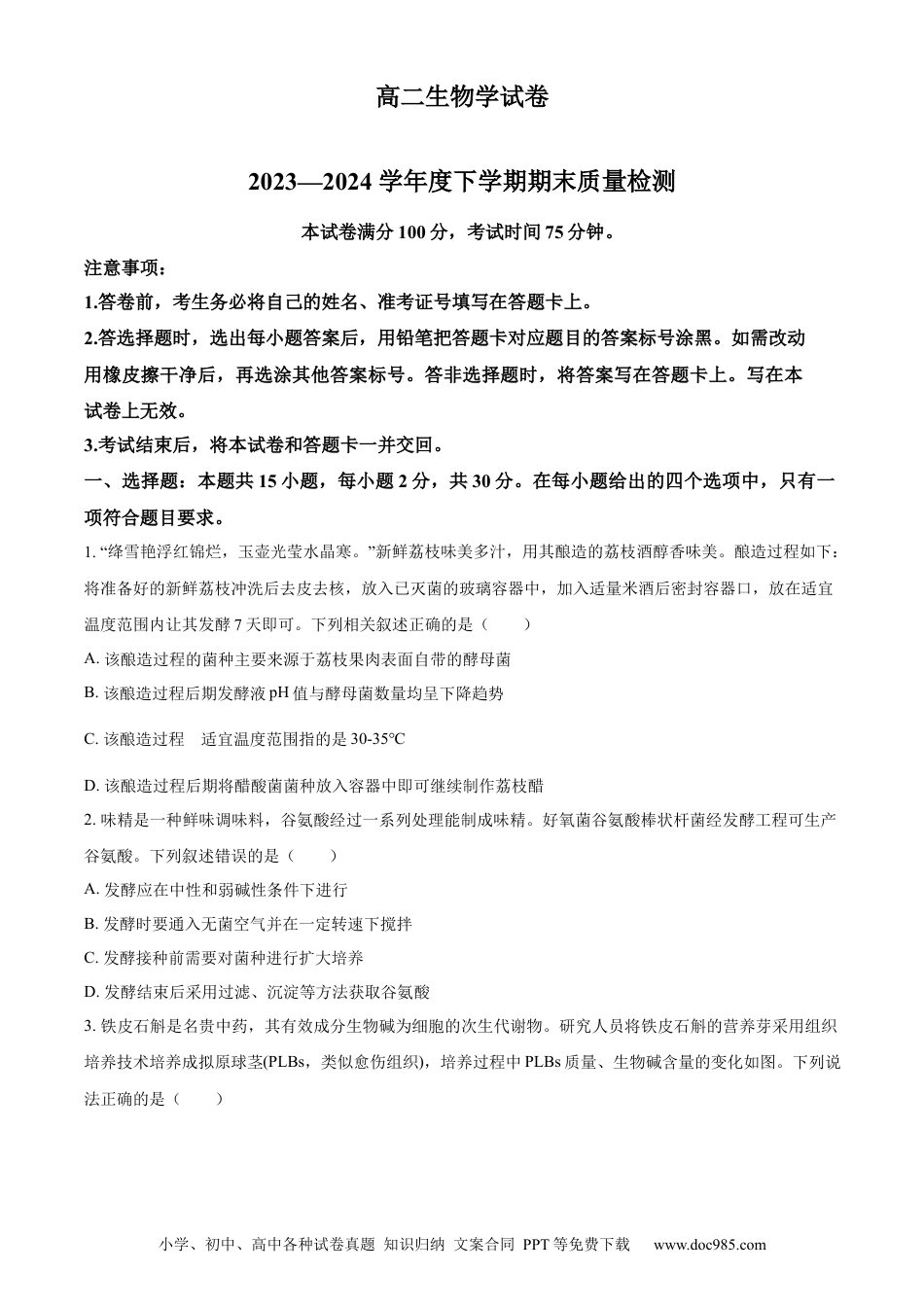 辽宁省本溪市县级重点高中协作体2023-2024学年高二下学期7月期末考试 生物 Word版含解析(4).docx