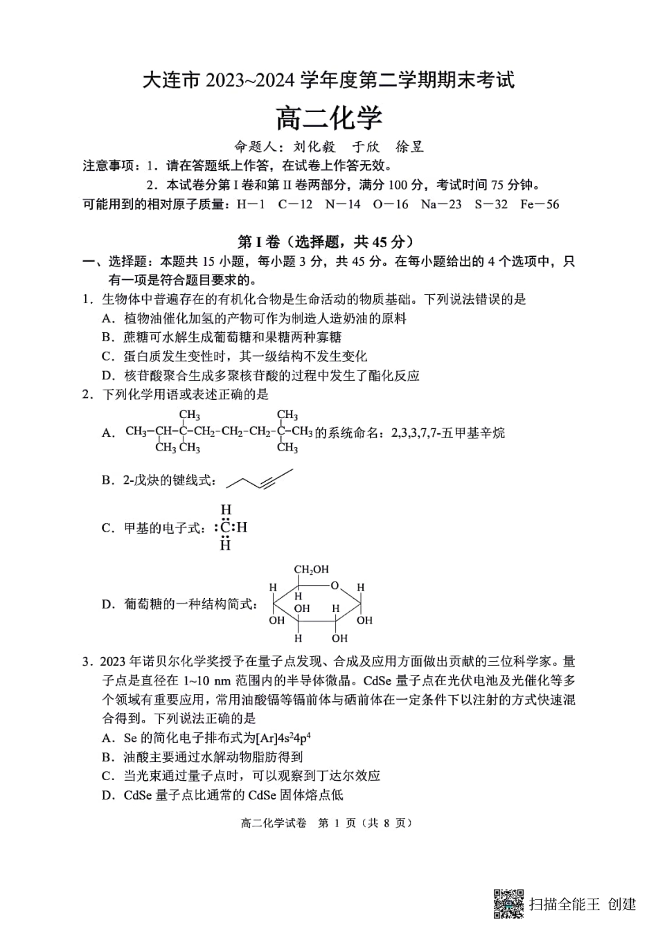 辽宁省大连市2023-2024学年高二下学期7月期末考试化学试题(1).pdf