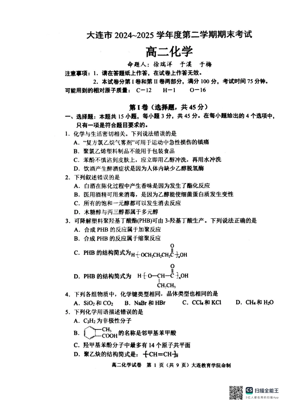 辽宁省大连市2024-2025学年高二下学期期末考试化学+答案(1).pdf