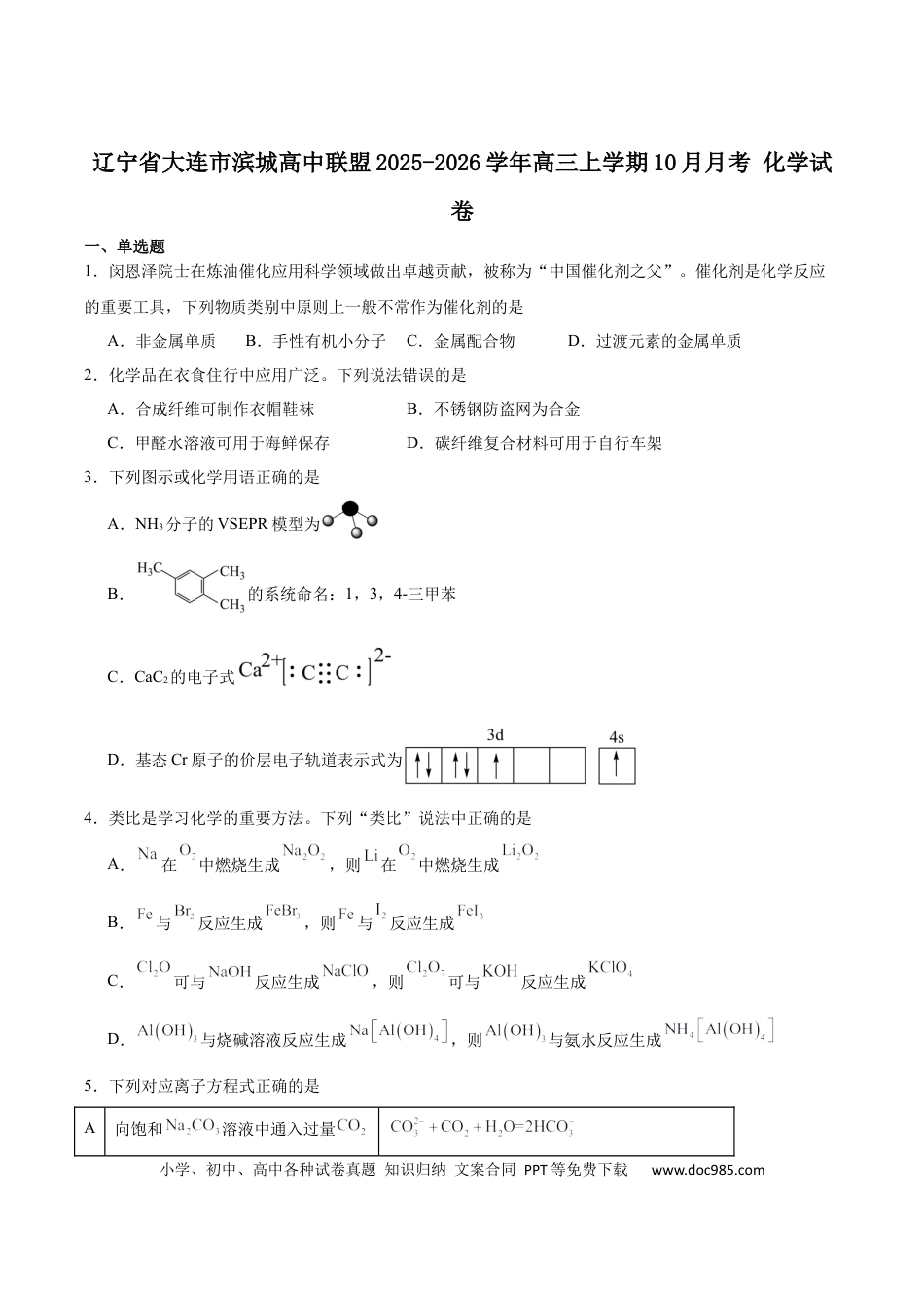 辽宁省大连市滨城高中联盟2026届高三上学期10月份月考（期中）化学试卷（含答案）.docx