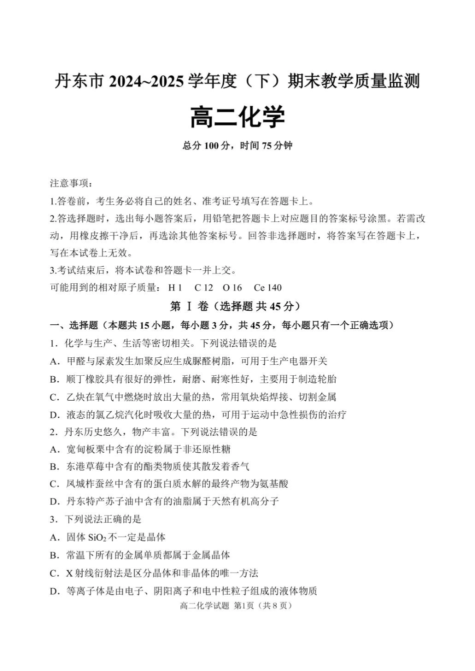 辽宁省丹东市2024-2025学年高二下学期期末教学质量监测化学试卷（含答案）(1).pdf