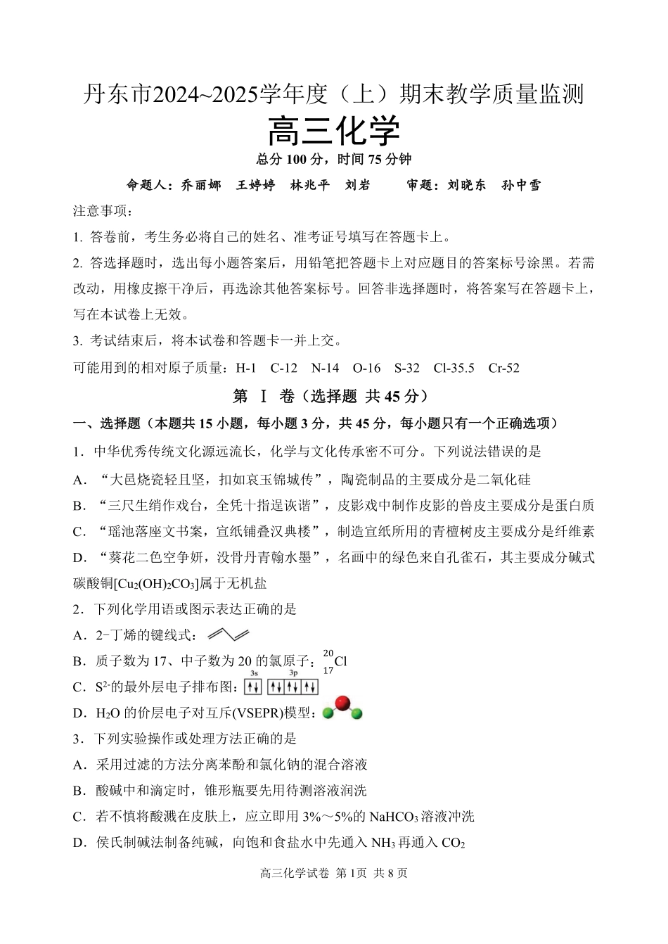 辽宁省丹东市2025届高三上学期1月期末教学质量调研测试化学(1).pdf