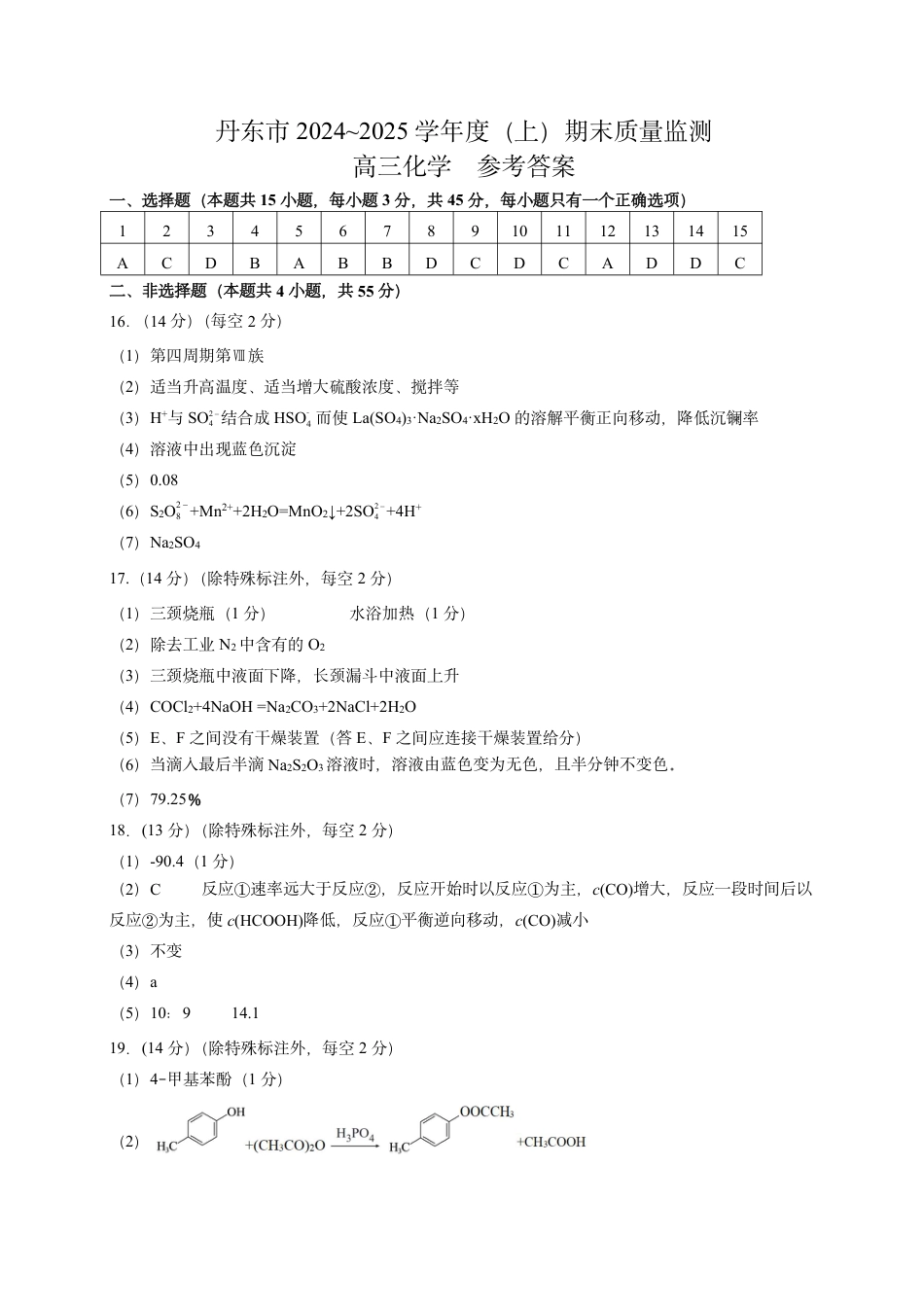 辽宁省丹东市2025届高三上学期1月期末教学质量调研测试化学答案(1).pdf