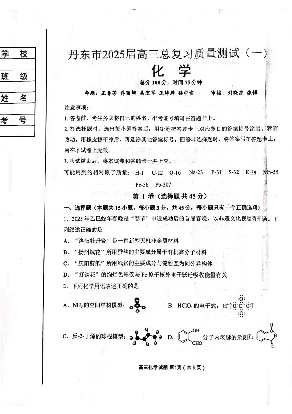 辽宁省丹东市2025届高三下学期3月总复习质量测试（一）化学 含答案(1).pdf