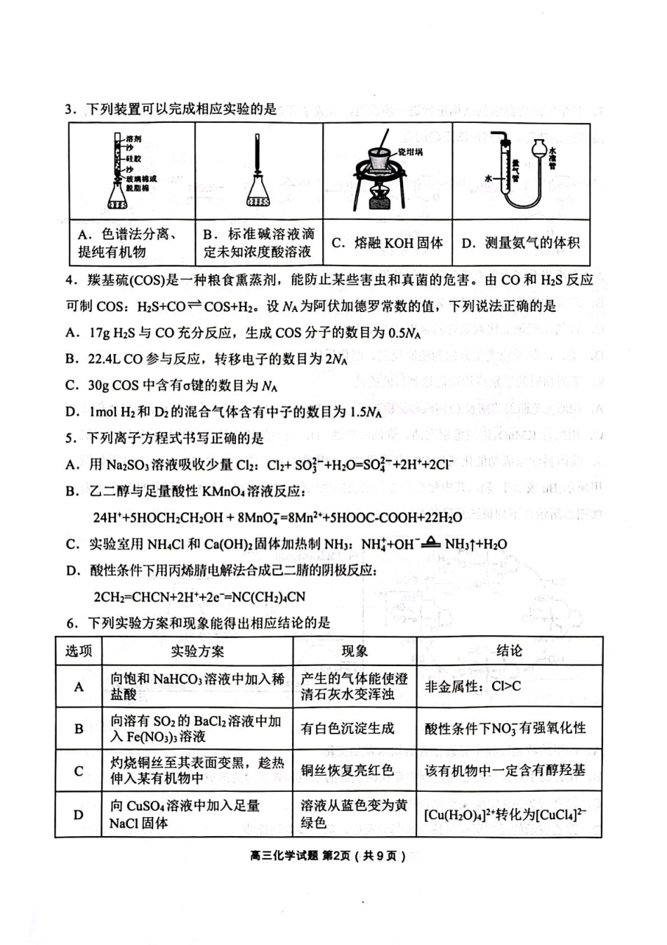 辽宁省丹东市2025届高三下学期3月总复习质量测试（一）化学 含答案(1).pdf