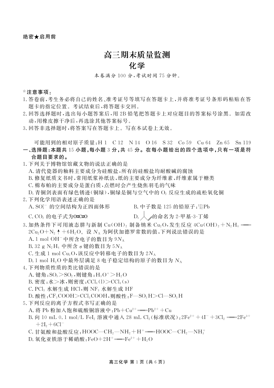 辽宁省点石联考2026届高三期末质量监测化学(1).pdf