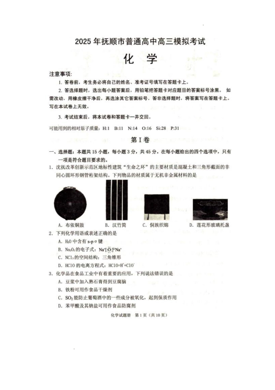 辽宁省抚顺市2024-2025学年高三下学期3月模拟考试化学试题（含答案）(1).pdf