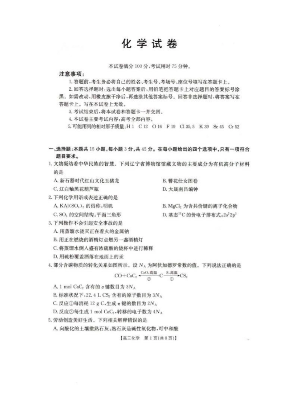 辽宁省抚顺市六校协作体2024-2025学年高三下学期期初检测化学(1).pdf