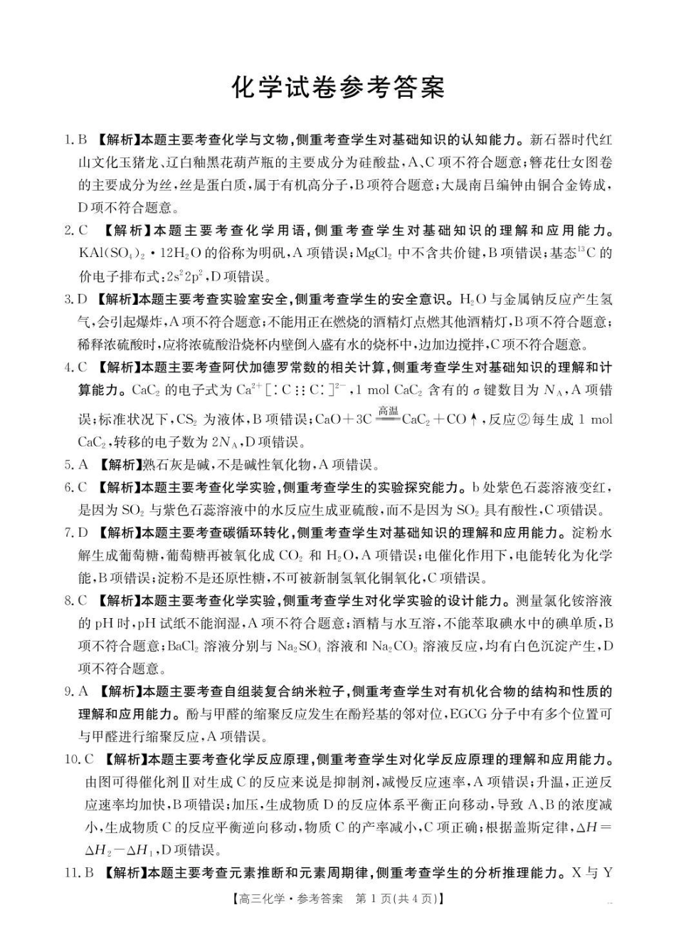 辽宁省抚顺市六校协作体2024-2025学年高三下学期期初检测化学答案(1).pdf