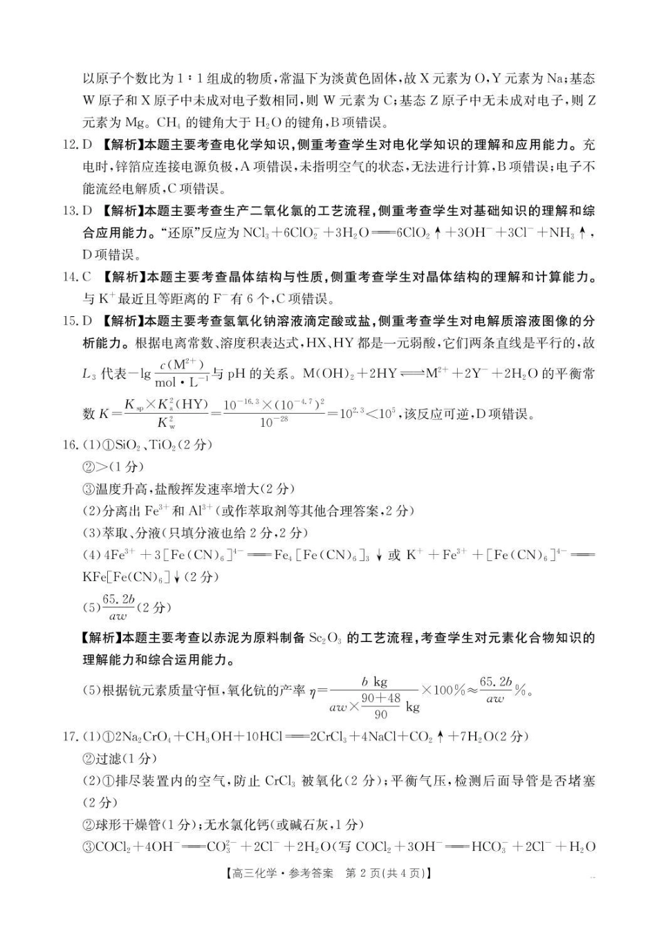 辽宁省抚顺市六校协作体2024-2025学年高三下学期期初检测化学答案(1).pdf
