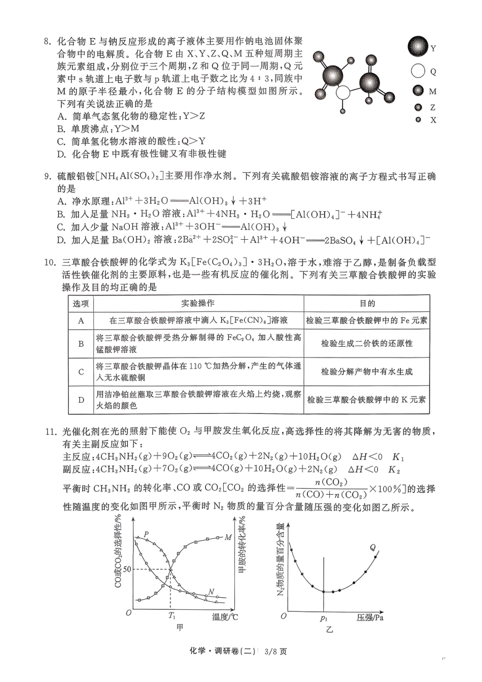 辽宁省抚顺市清原满族自治县高级中学2025-2026学年高三下学期模拟调研卷化学试题（二）(1).pdf