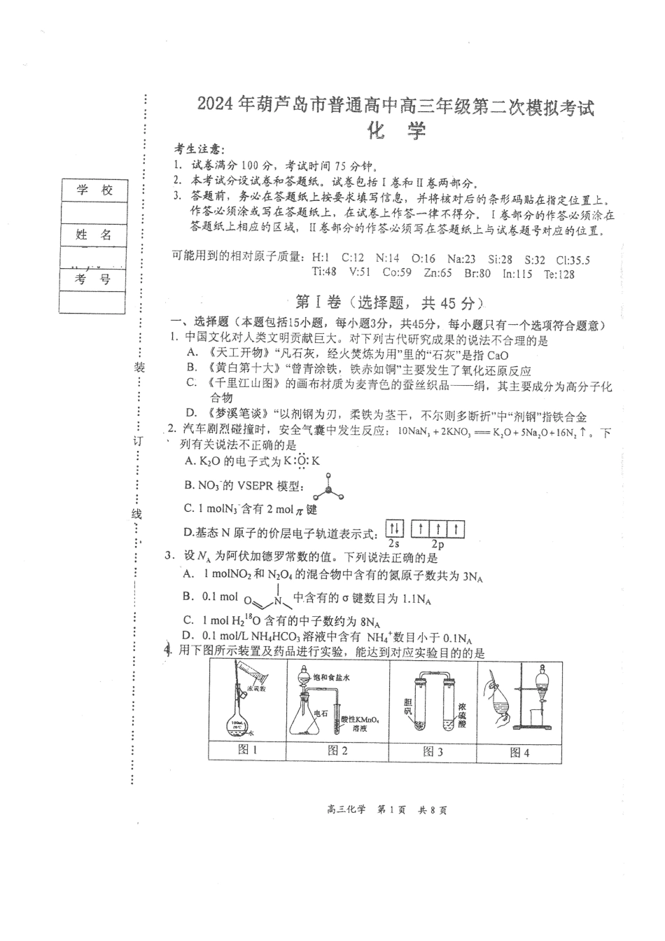 辽宁省葫芦岛市2024届高三下学期第二次模拟考试 化学 PDF版含答案(1).pdf
