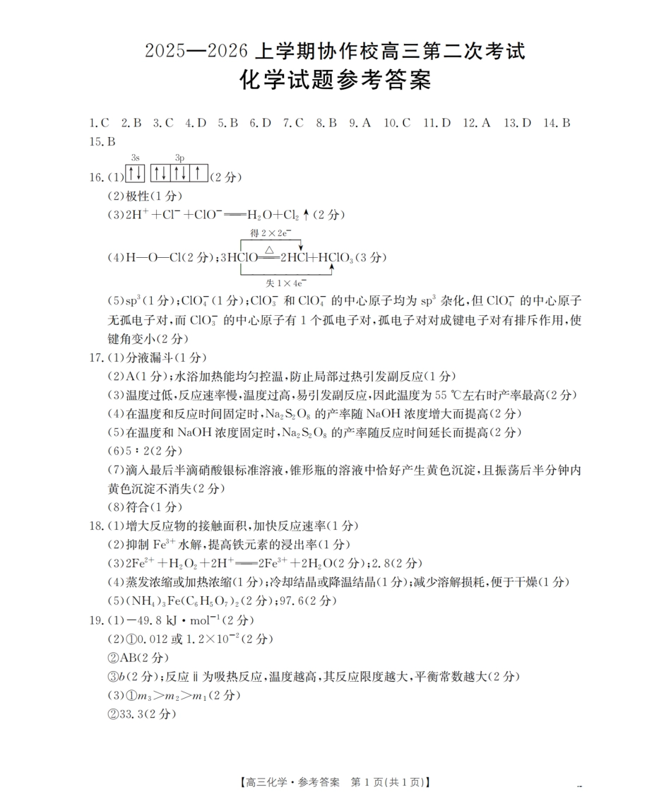辽宁省葫芦岛市葫芦岛市、县2026届高三上学期协作校第二次考试（26-147C）化学答案(1).pdf