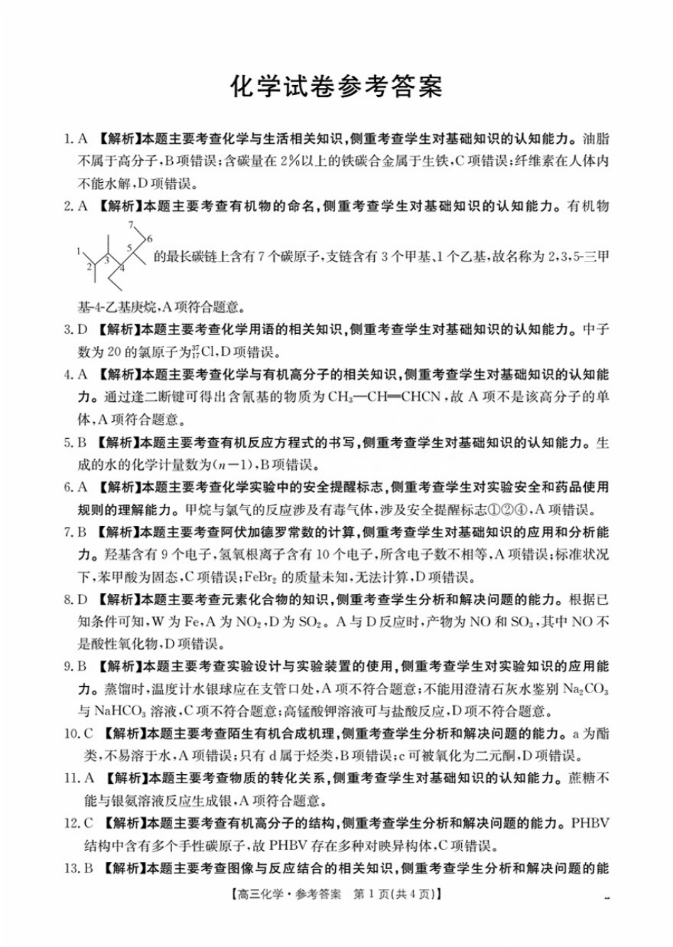 辽宁省金太阳2026届高三9月开学联考（26-16C）化学答案(1).pdf