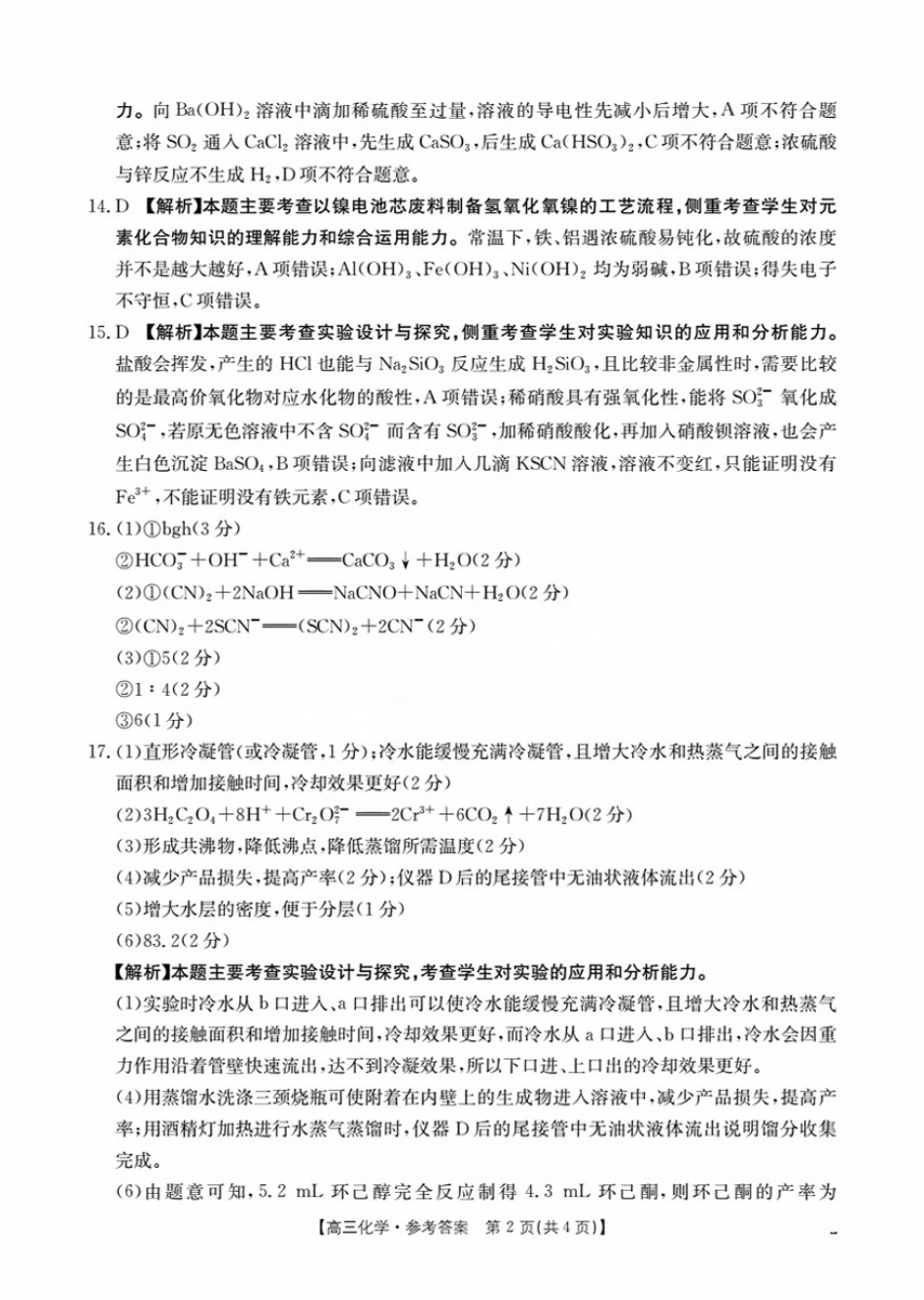 辽宁省金太阳2026届高三9月开学联考（26-16C）化学答案(1).pdf