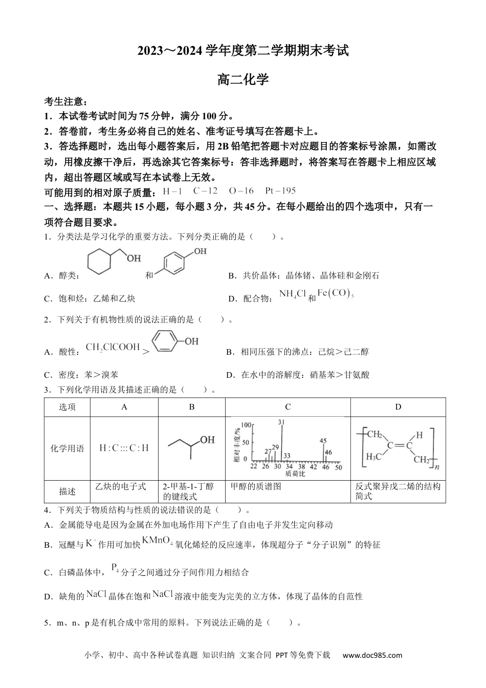 辽宁省锦州市2023-2024学年高二下学期期末考试 化学 Word版含答案(1).docx