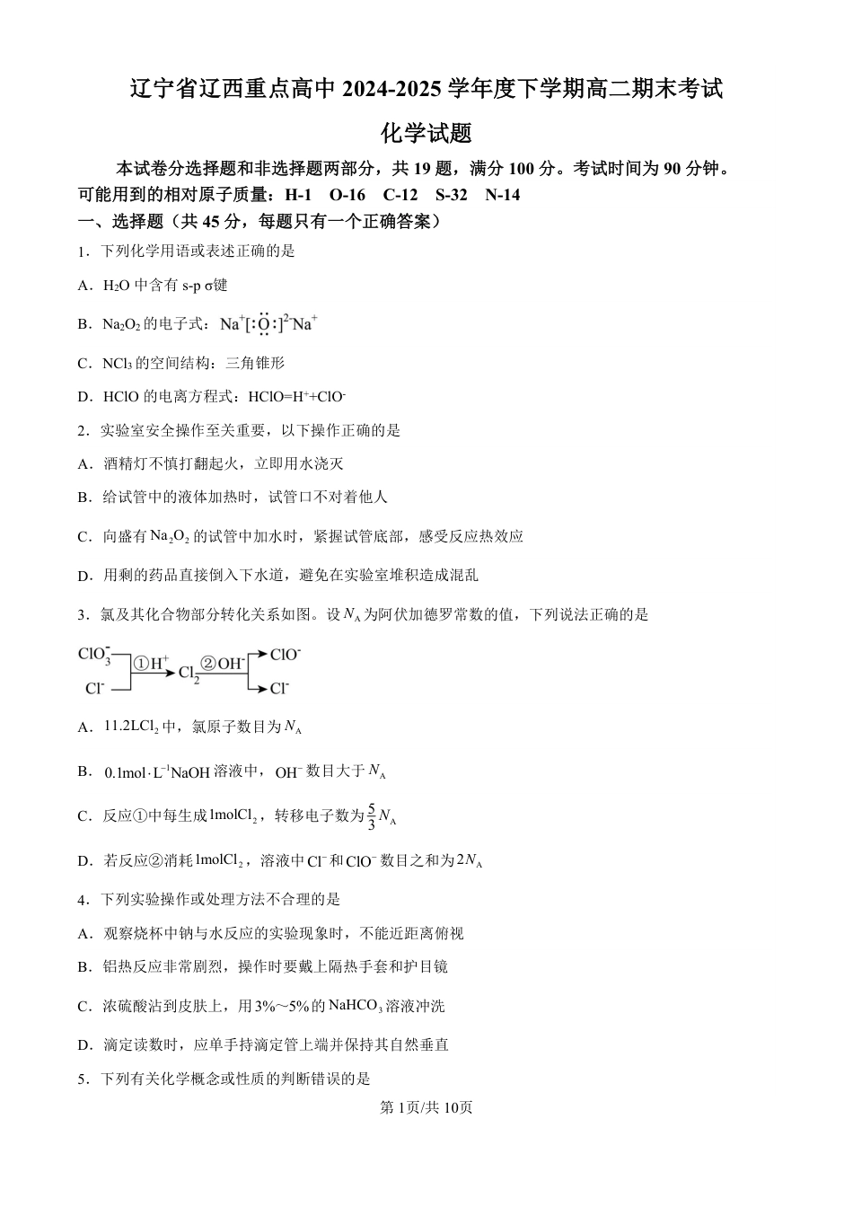 辽宁省辽西重点高中2024-2025学年高二下学期7月期末考试化学试题（PDF版、含答案）(1).pdf