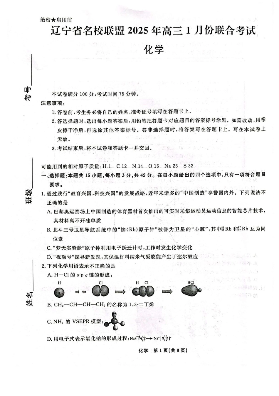 辽宁省名校联盟2024-2025学年高三上学期1月份联合考试化学试题(1).pdf