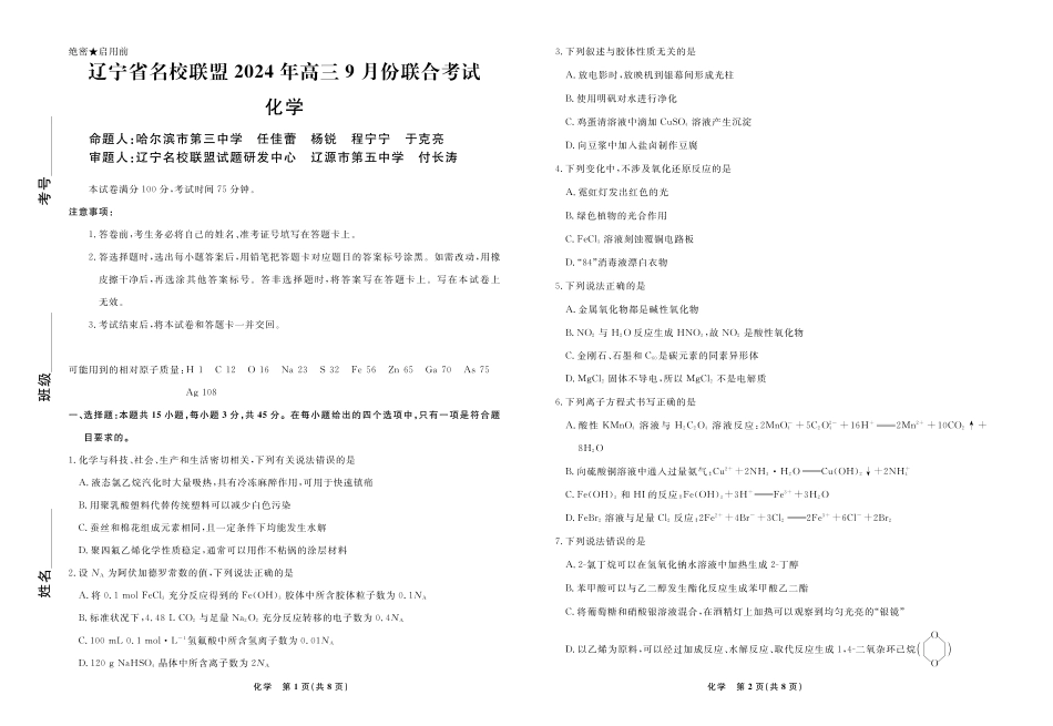 辽宁省名校联盟2024年高三9月份联合考试+化学(1).pdf
