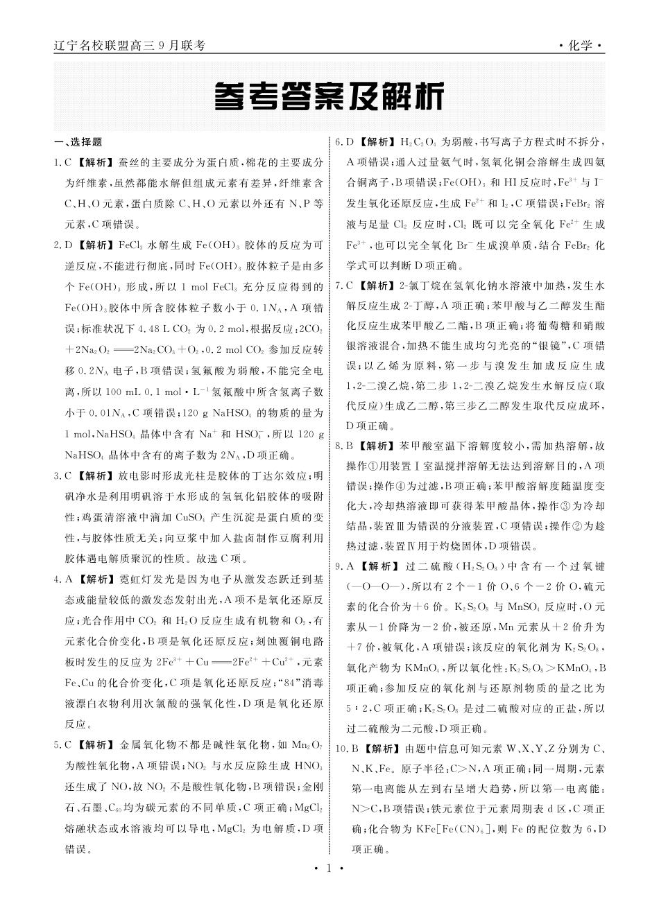 辽宁省名校联盟2024年高三9月份联合考试+化学答案(1).pdf
