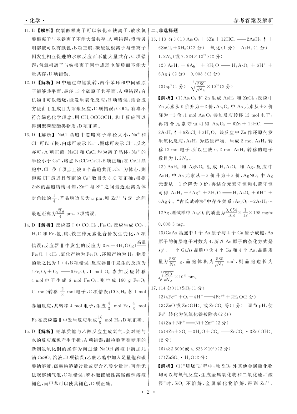 辽宁省名校联盟2024年高三9月份联合考试+化学答案(1).pdf
