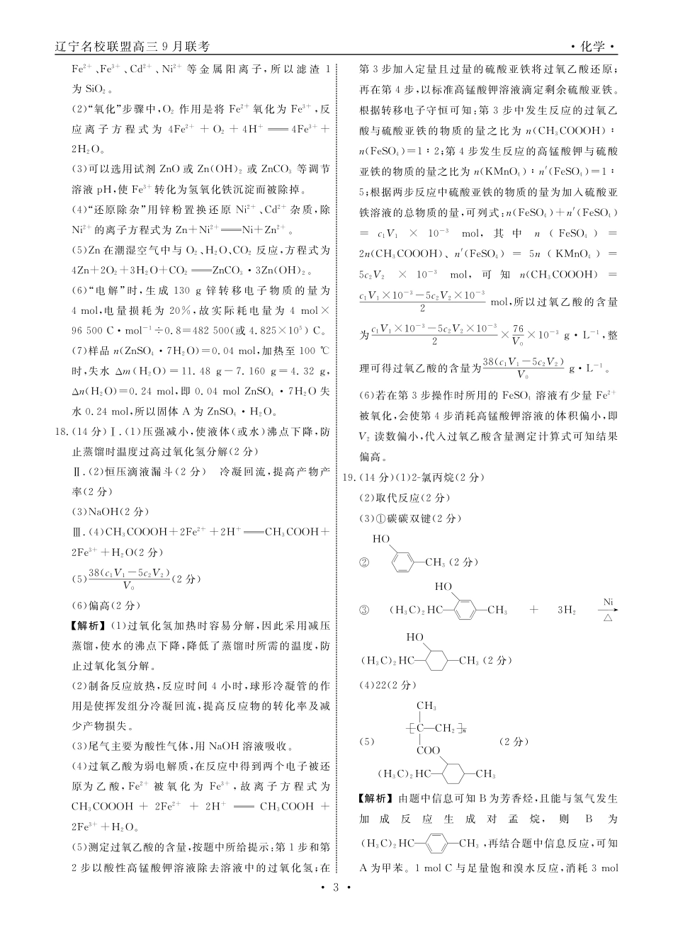 辽宁省名校联盟2024年高三9月份联合考试+化学答案(1).pdf