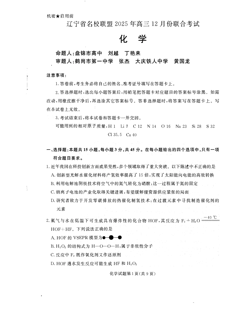 辽宁省名校联盟2025-2026学年高三上学期12月月考化学试题+答案(1).pdf