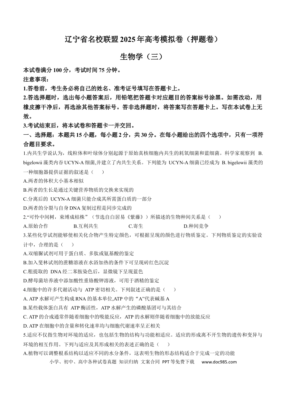 辽宁省名校联盟2025届高三下学期高考模拟押题卷生物学（三）试题（有解析）.docx
