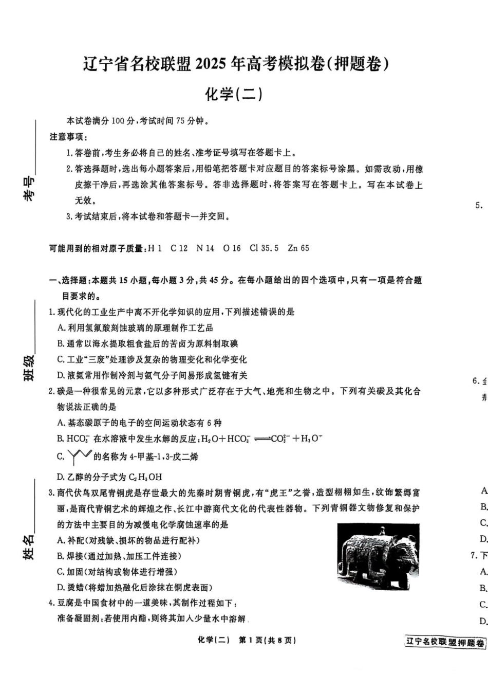 辽宁省名校联盟2025年高考模拟卷押题卷化学（二）(1).pdf