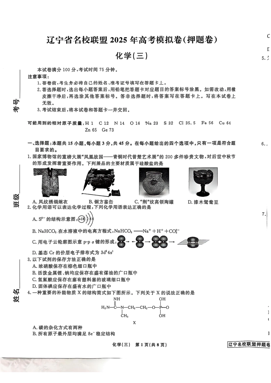 辽宁省名校联盟2025年高考模拟卷押题卷化学（三）(1).pdf