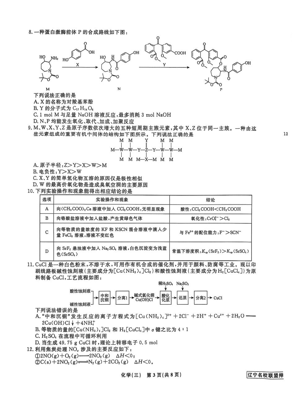 辽宁省名校联盟2025年高考模拟卷押题卷化学（三）(1).pdf