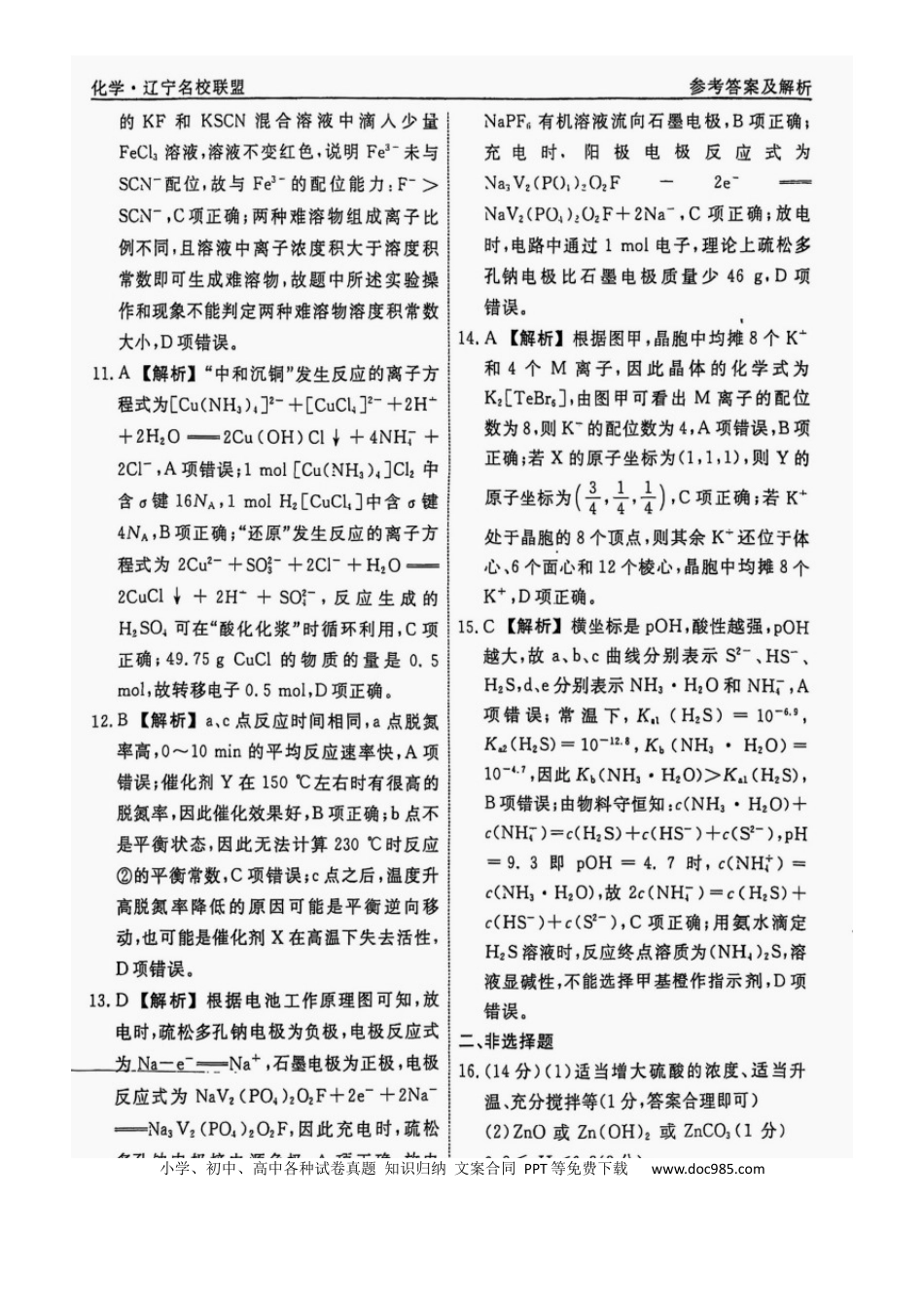 辽宁省名校联盟2025年高考模拟卷押题卷化学（三）答案(1).docx