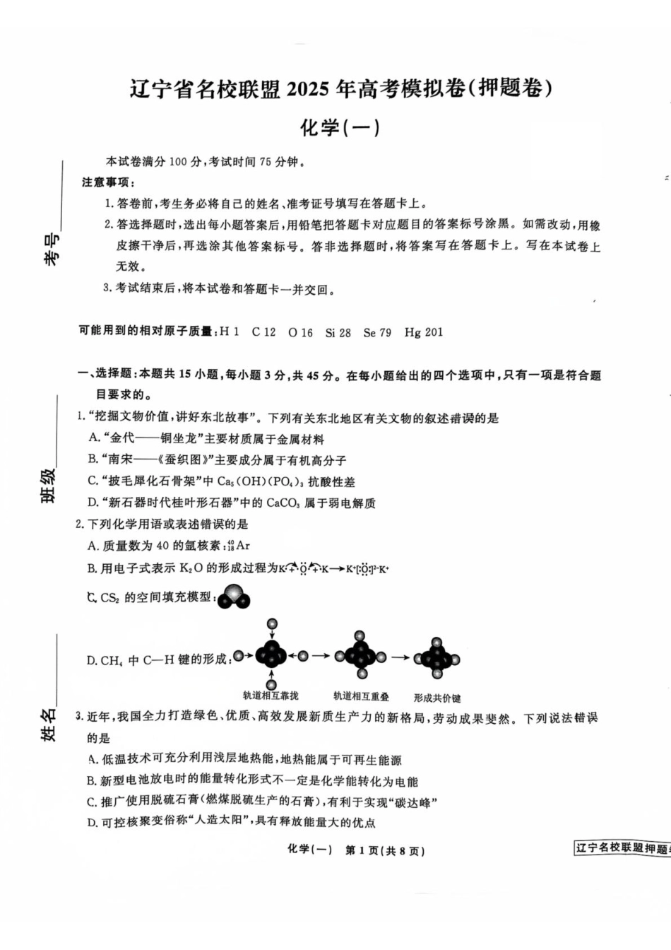 辽宁省名校联盟2025年高考模拟卷押题卷化学（一）(1).pdf