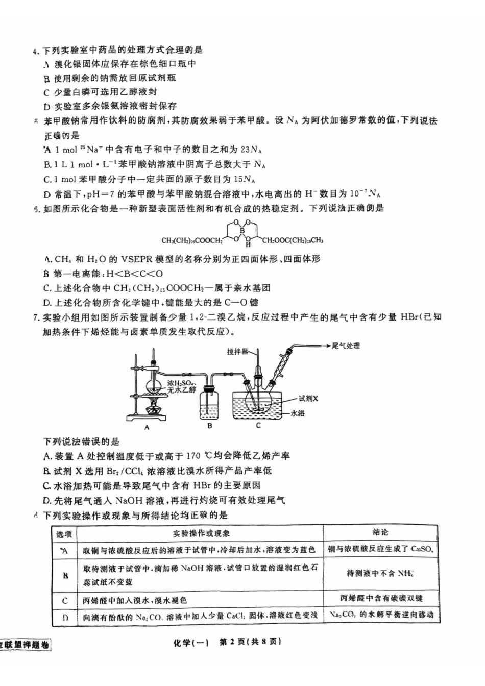 辽宁省名校联盟2025年高考模拟卷押题卷化学（一）(1).pdf