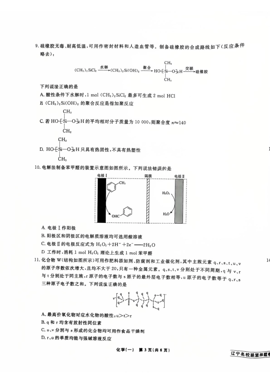辽宁省名校联盟2025年高考模拟卷押题卷化学（一）(1).pdf