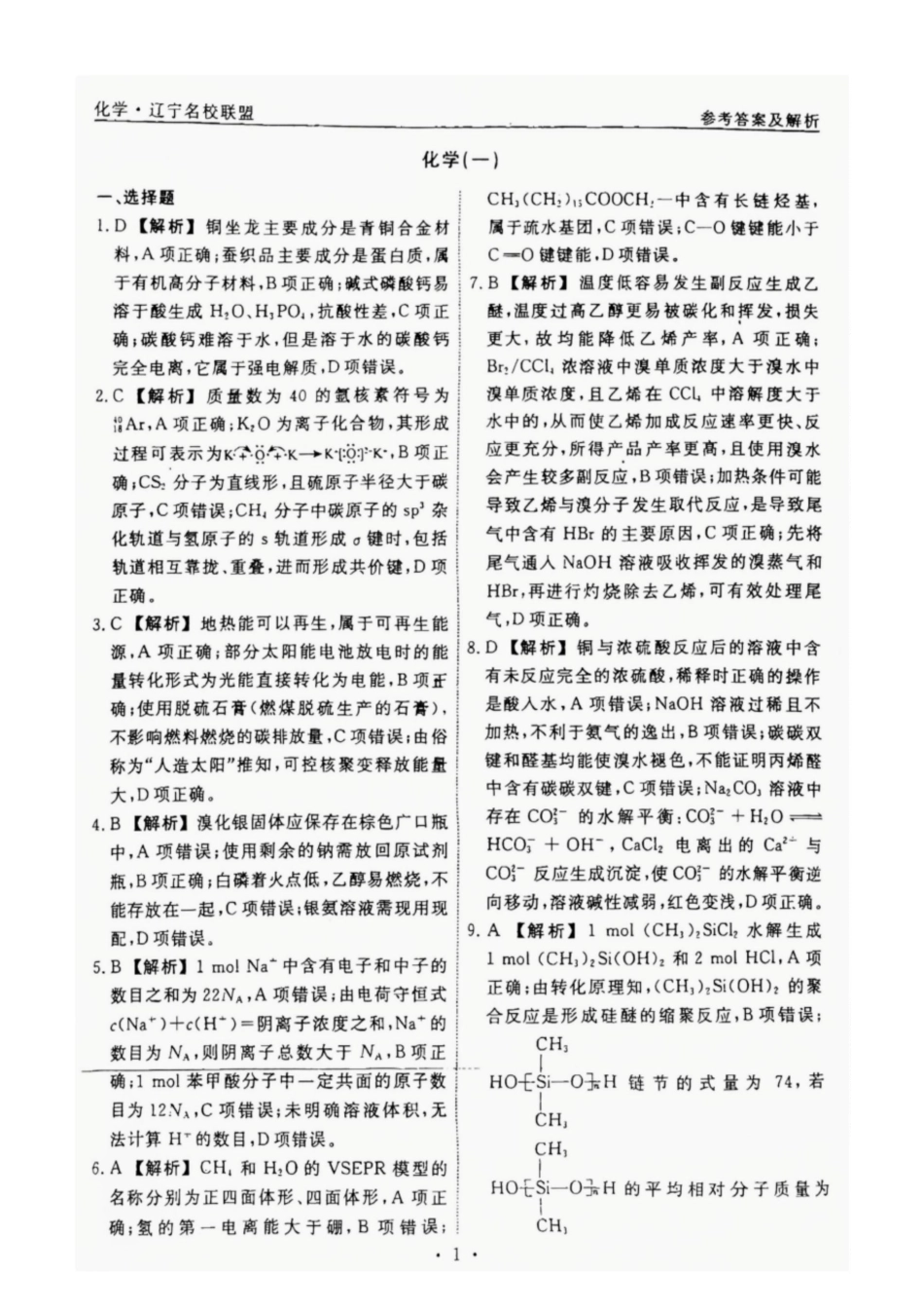 辽宁省名校联盟2025年高考模拟卷押题卷化学（一）答案(1).pdf