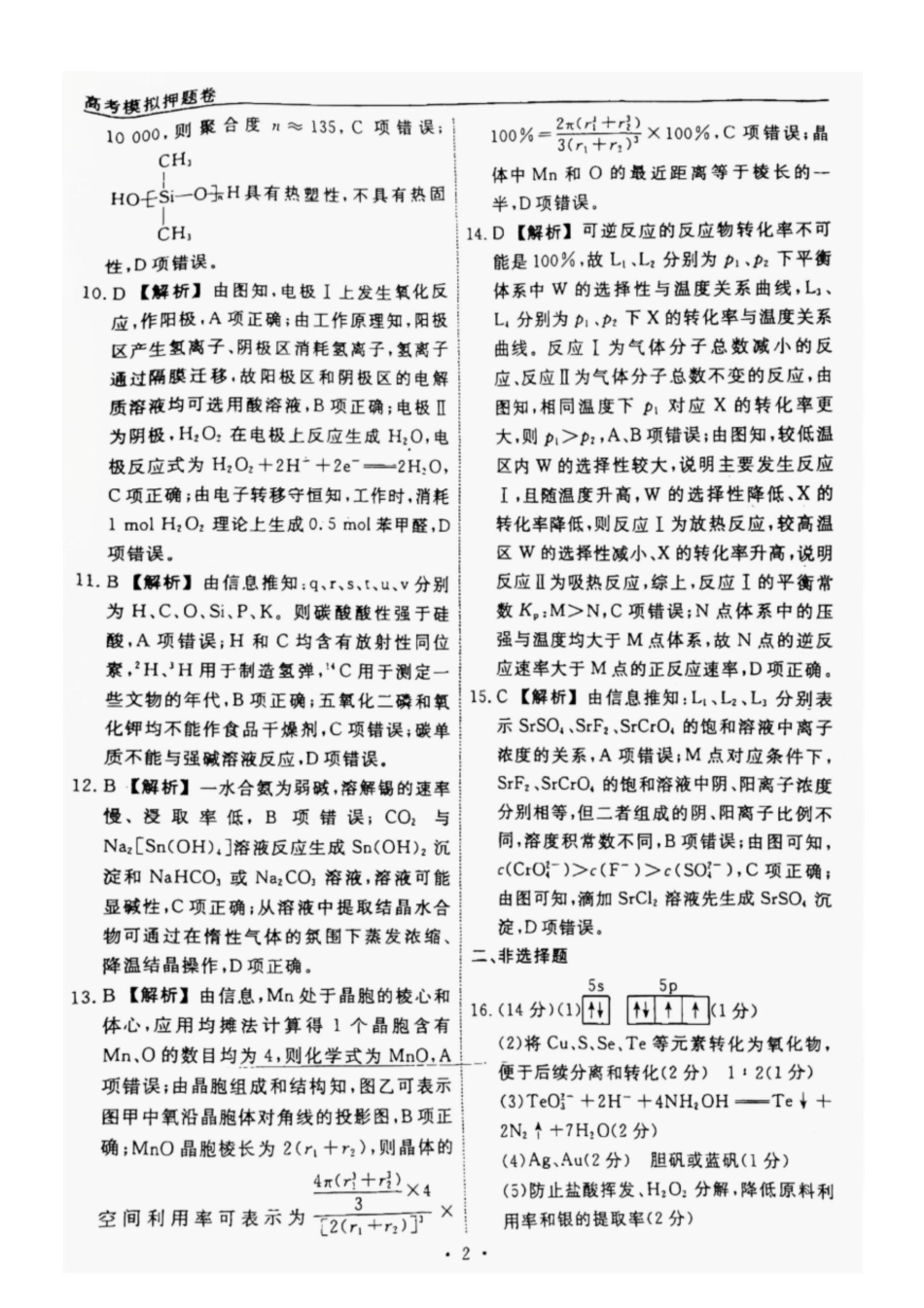 辽宁省名校联盟2025年高考模拟卷押题卷化学（一）答案(1).pdf